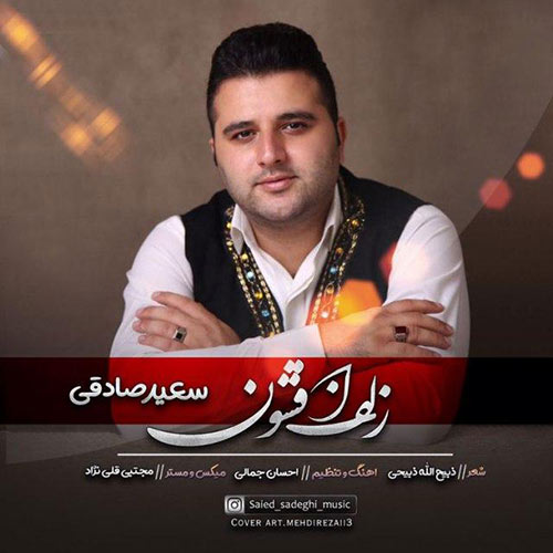 سعید صادقی زلف افشون